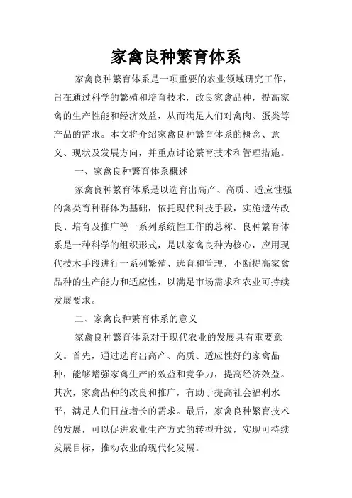家禽良种繁育体系