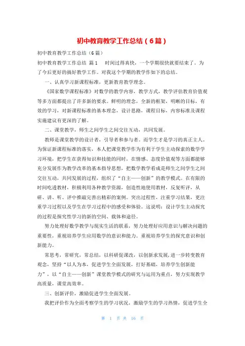 初中教育教学工作总结(6篇)