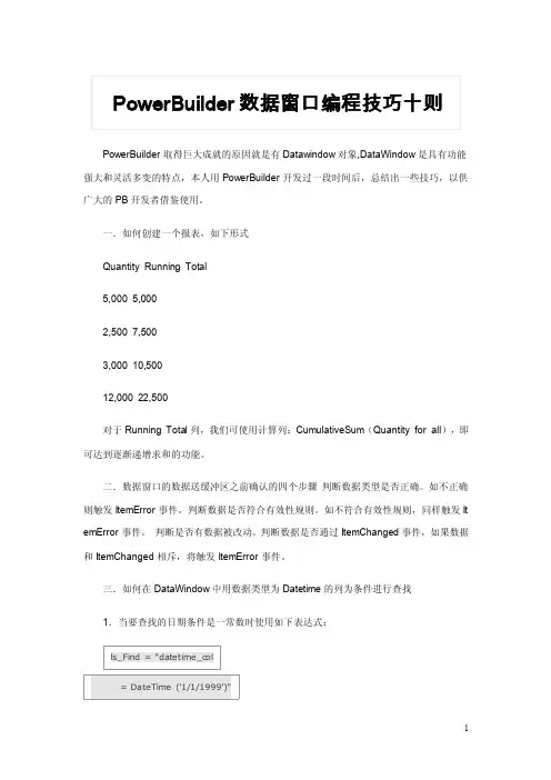 PowerBuilder数据窗口编程技巧十则