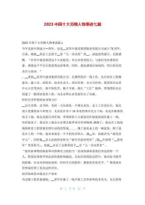 2023中国十大劳模人物事迹七篇1秘书