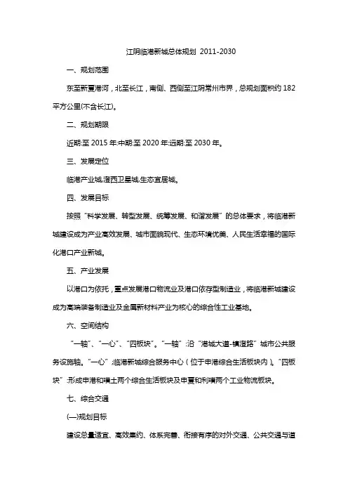江阴临港新城总体规划 2011-2030