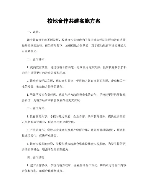 校地合作共建实施方案