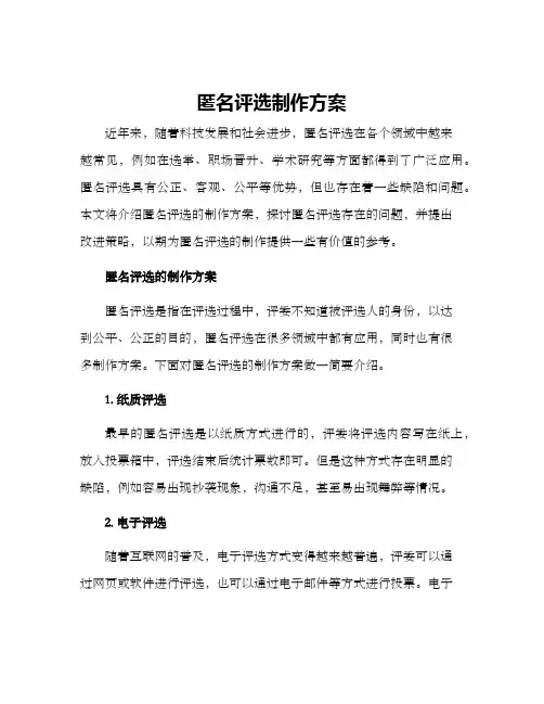 匿名评选制作方案
