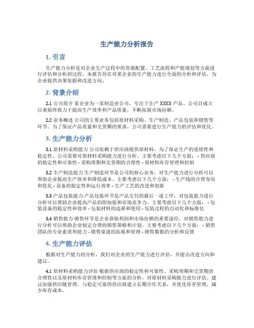 生产能力分析报告