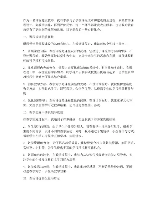 课程建设教师心得体会范文
