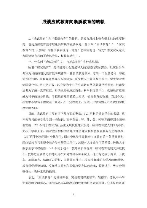 浅谈应试教育向素质教育的转轨
