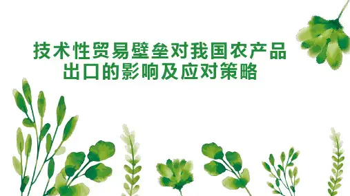技术性贸易壁垒对我国农产品出口的影响及应对策略