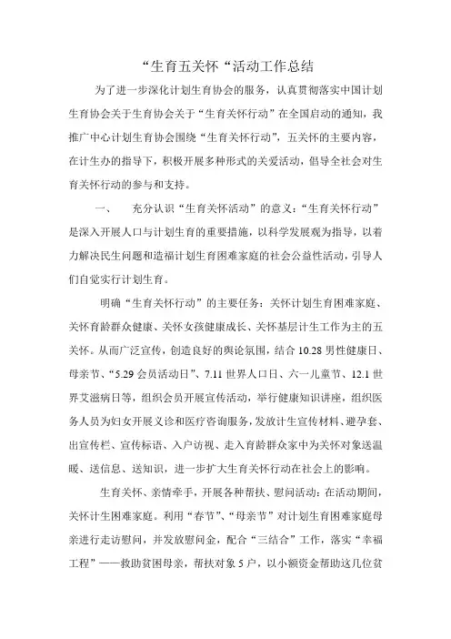 “生育五关怀“活动工作总结.doc