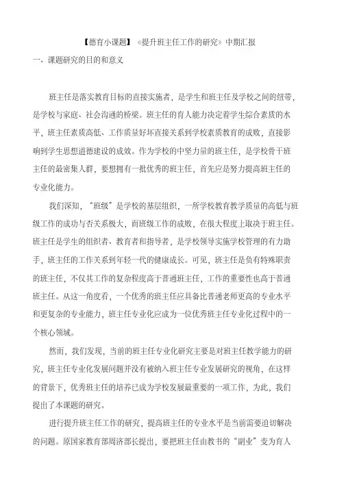 【德育小课题】《提升班主任工作的研究》中期报告