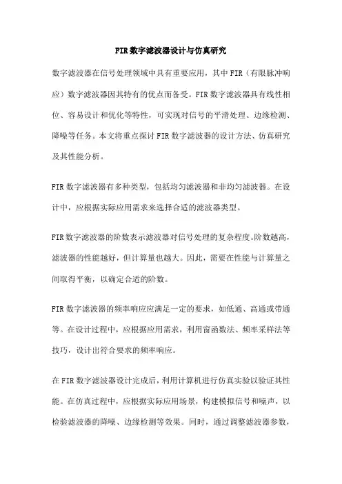 FIR数字滤波器设计与仿真研究