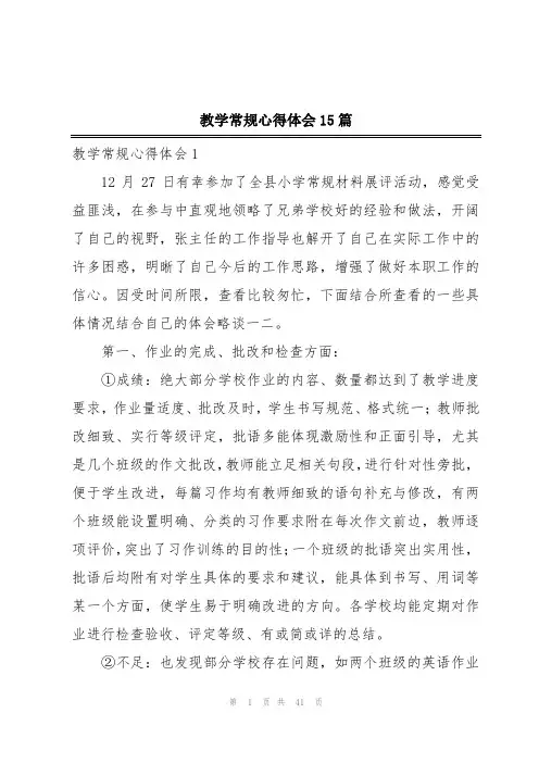 教学常规心得体会15篇