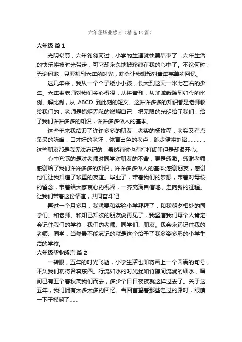 六年级毕业感言（精选12篇）