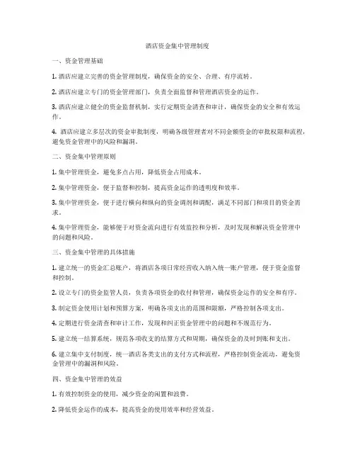 酒店资金集中管理制度