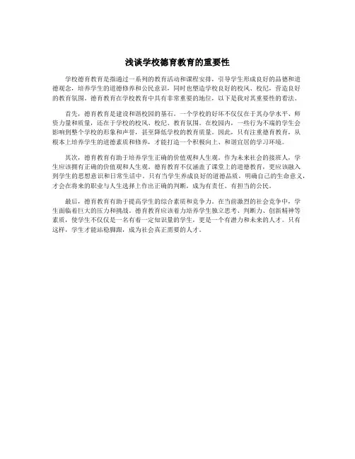 浅谈学校德育教育的重要性