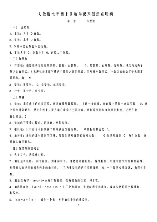 人教版七年级上册数学课本知识点归纳