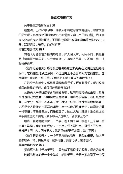 最喜欢电影作文