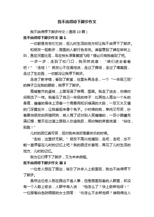 我不由得停下脚步作文（通用10篇）