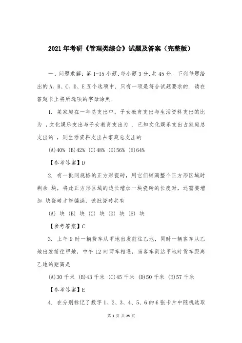 2021年考研《管理类综合》试题及答案(完整版)