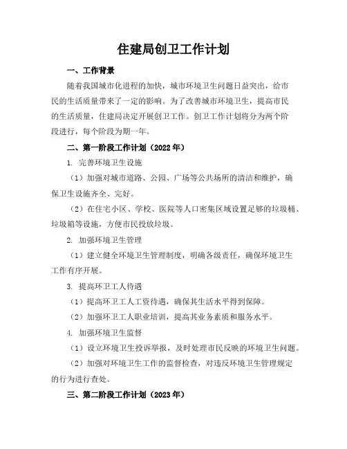住建局创卫工作计划共2篇