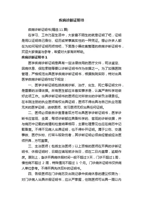 疾病诊断证明书（精选11篇）