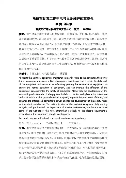 浅谈在日常工作中电气设备维护的重要性