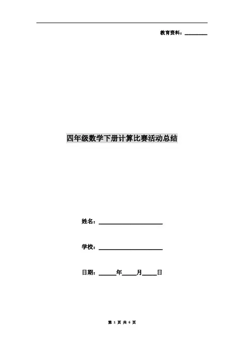 四年级数学下册计算比赛活动总结