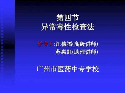第四节 异常毒性检查法