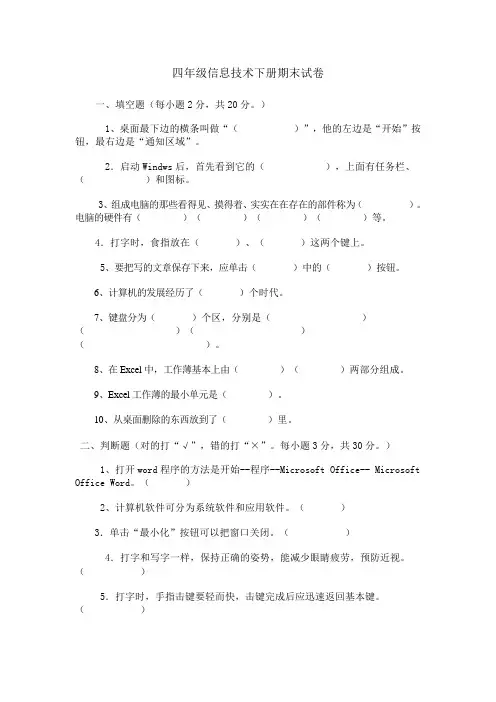 小学信息技术学科四年级下册期末考查试卷