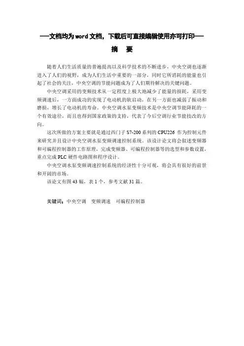 基于PLC的中央空调水泵变频调速控制系统设计-毕业论文