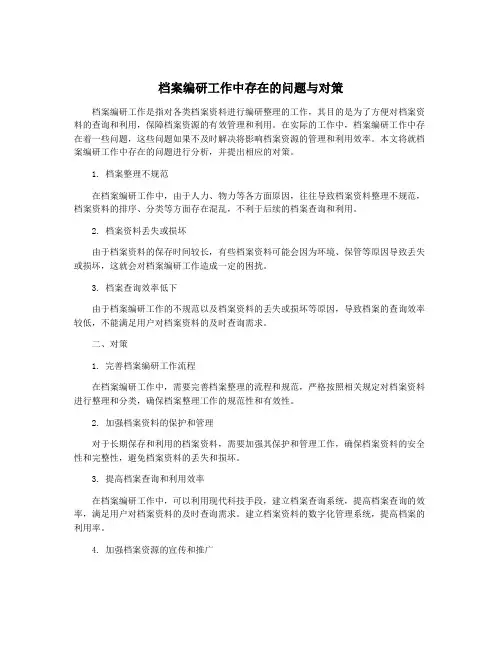 档案编研工作中存在的问题与对策