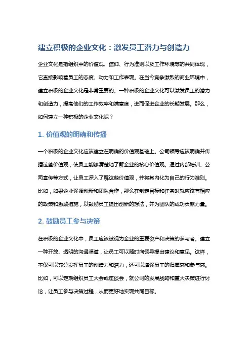 建立积极的企业文化：激发员工潜力与创造力
