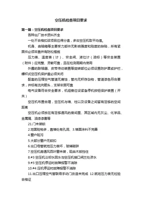 空压机检查项目要求