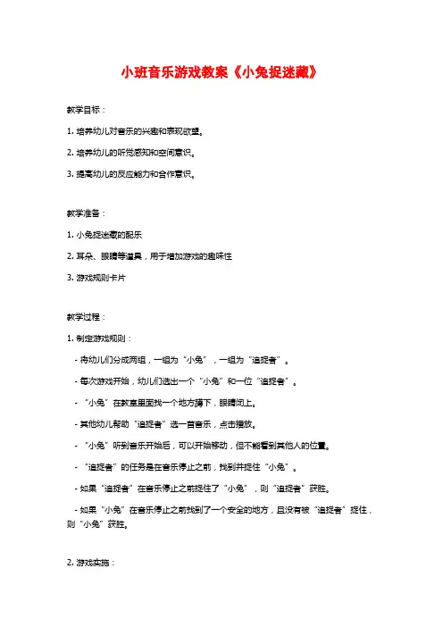 小班音乐游戏教案《小兔捉迷藏》