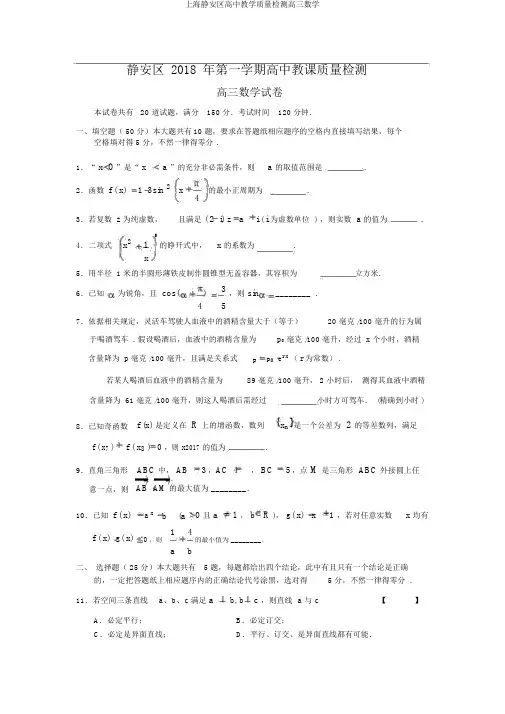 上海静安区高中教学质量检测高三数学