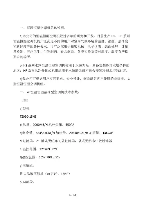 机房恒温恒湿空调设计总体说明