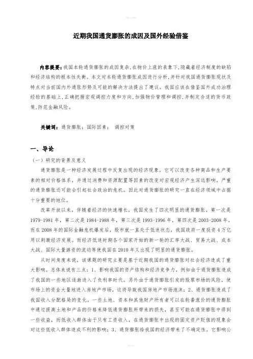 近期我国通货膨胀的成因及国外经验借鉴金融专业毕业设计毕业论文