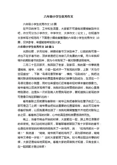 六年级小学生优秀作文10篇