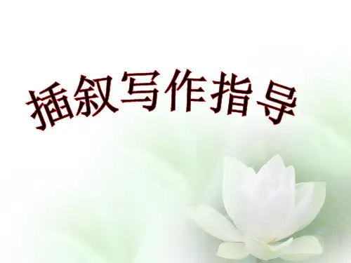【初中作文】初中插叙写作指导ppt