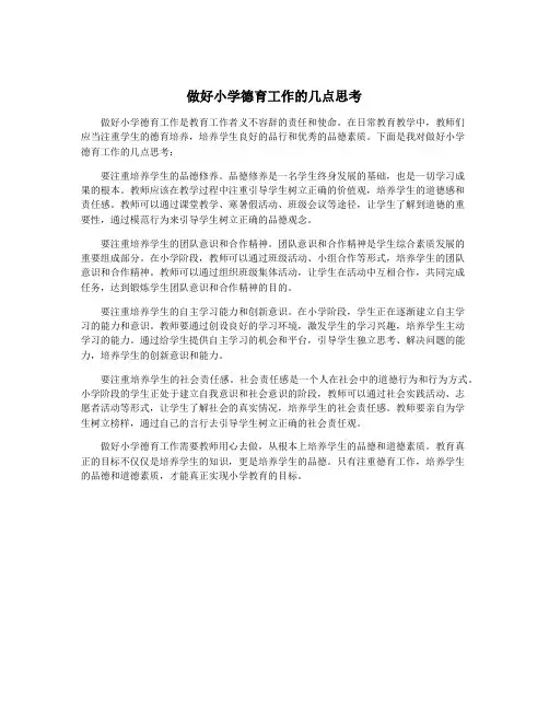 做好小学德育工作的几点思考