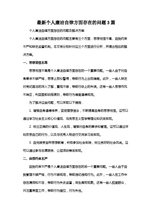 最新个人廉洁自律方面存在的问题3篇
