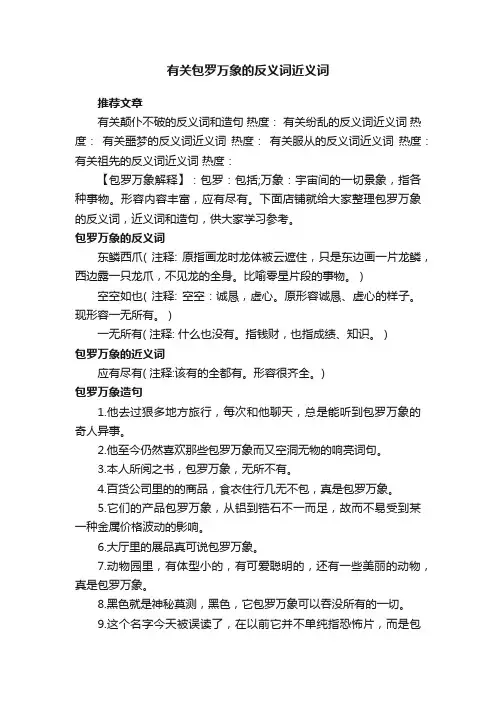 有关包罗万象的反义词近义词