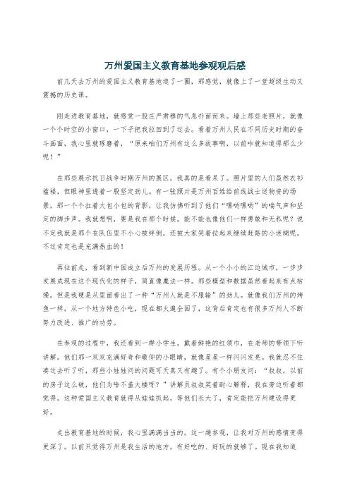 万州爱国主义教育基地参观观后感
