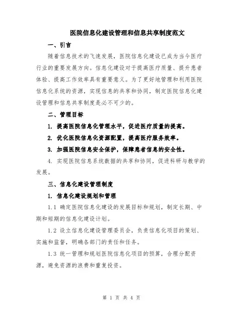 医院信息化建设管理和信息共享制度范文
