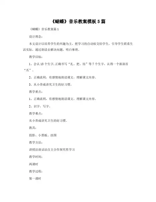 《蝴蝶》音乐教案模板5篇