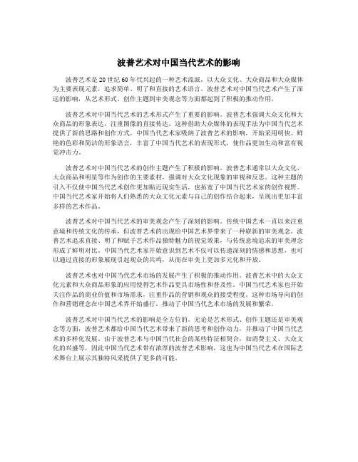 波普艺术对中国当代艺术的影响