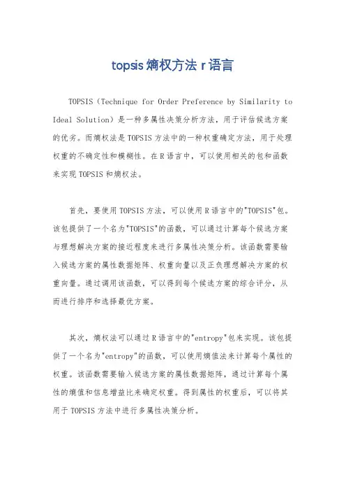 topsis熵权方法 r语言