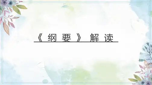 《纲要》和《指南》的解读