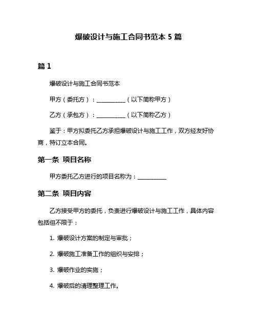 爆破设计与施工合同书范本5篇