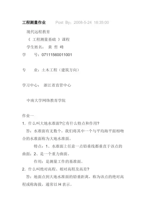 工程测量课后作业及答案