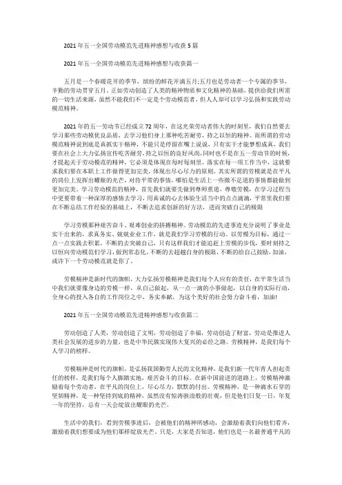 2021年五一全国劳动模范先进精神感想与收获5篇